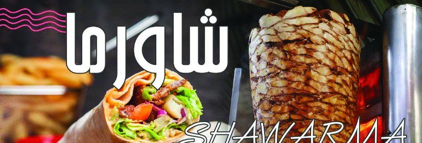 شاورما